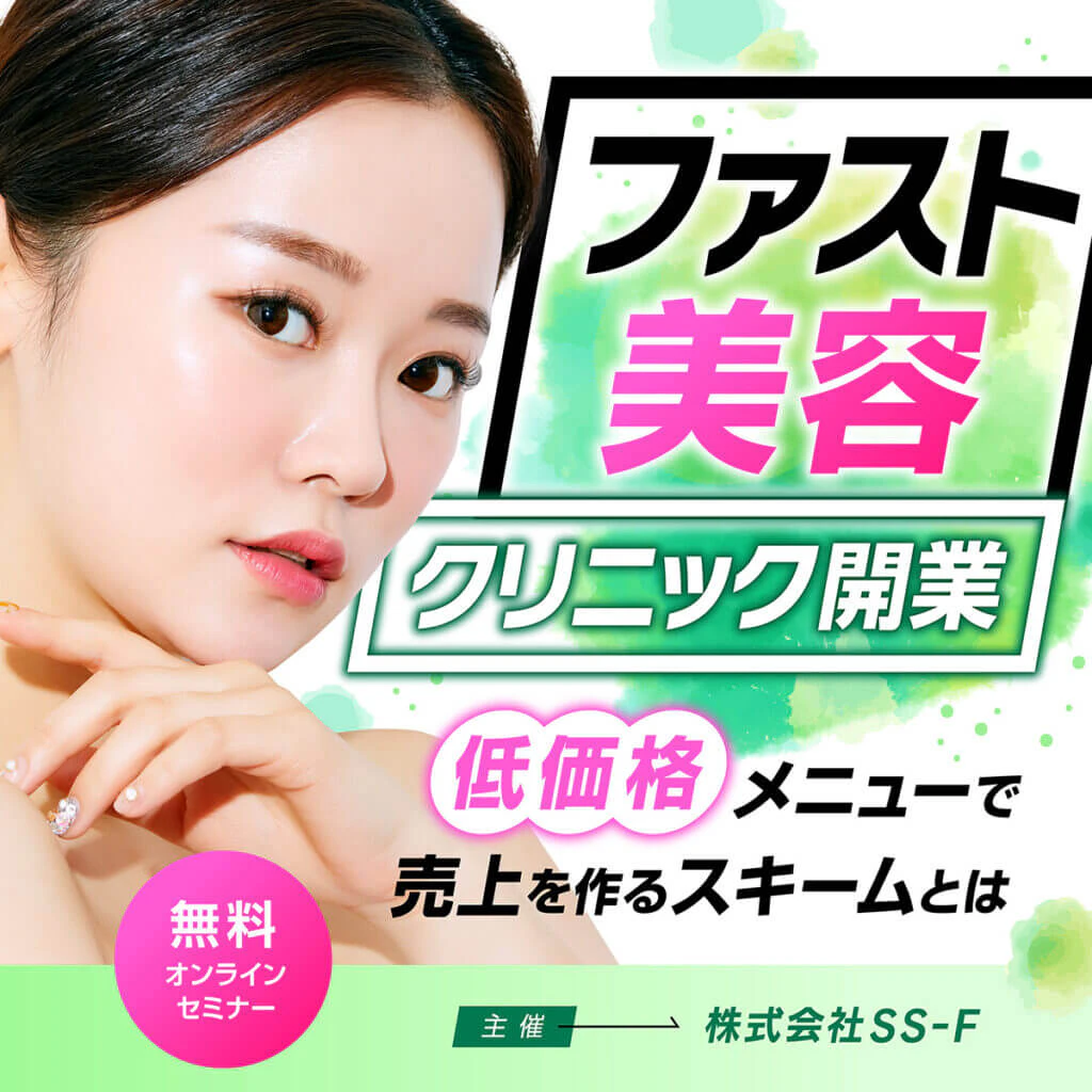 ファスト美容クリニック開業セミナーのLPバナーのギャラリー画像1