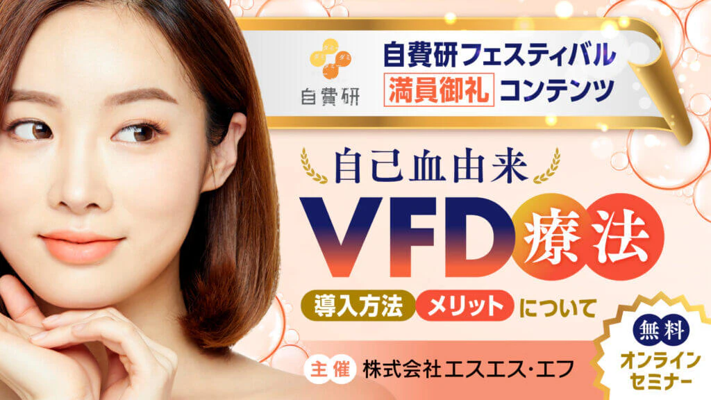 美容医療向け自己血由来療法の導入セミナーバナーのギャラリー画像2