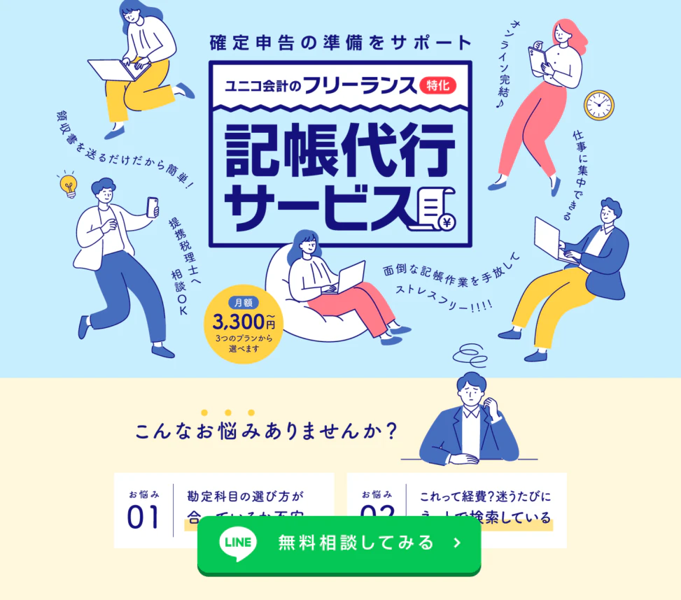 フリーランス向け記帳代行サービスのLPファーストビュー
