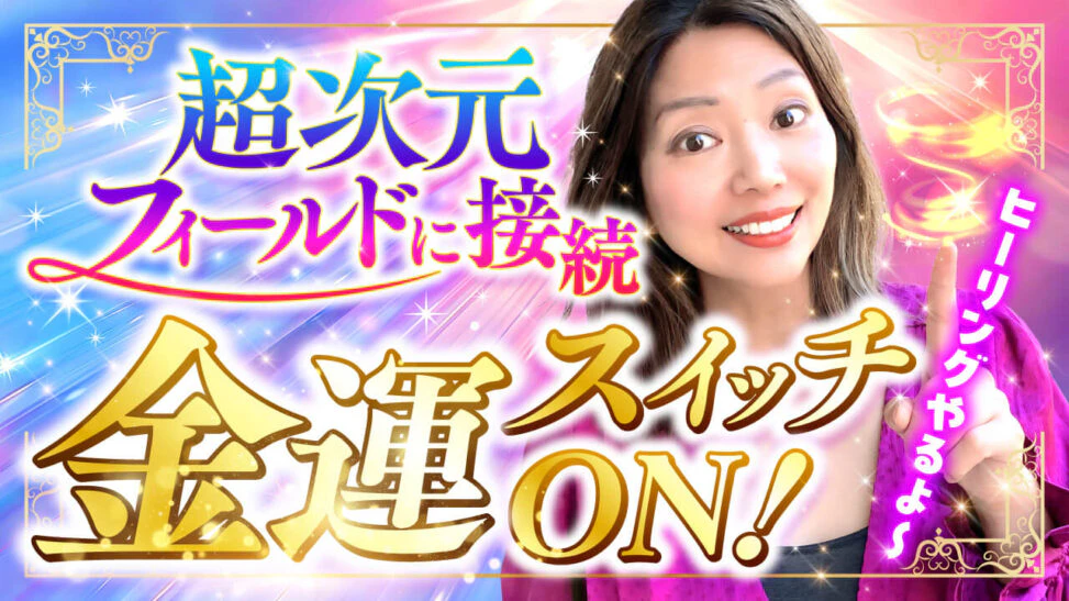 スピリチュアル系金運アップのYouTubeサムネイル