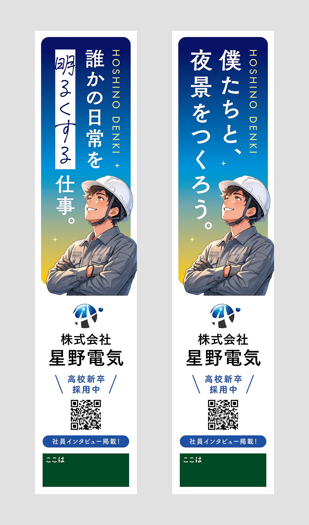 電気工事会社の採用向け電柱巻き看板