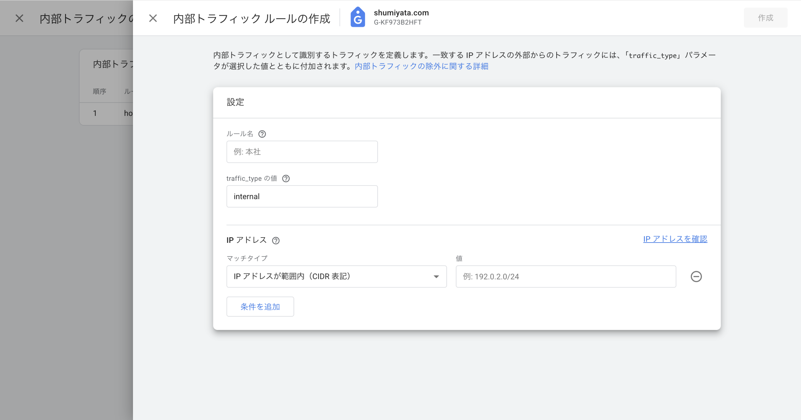 GA4で内部トラフィックのルールを設定
