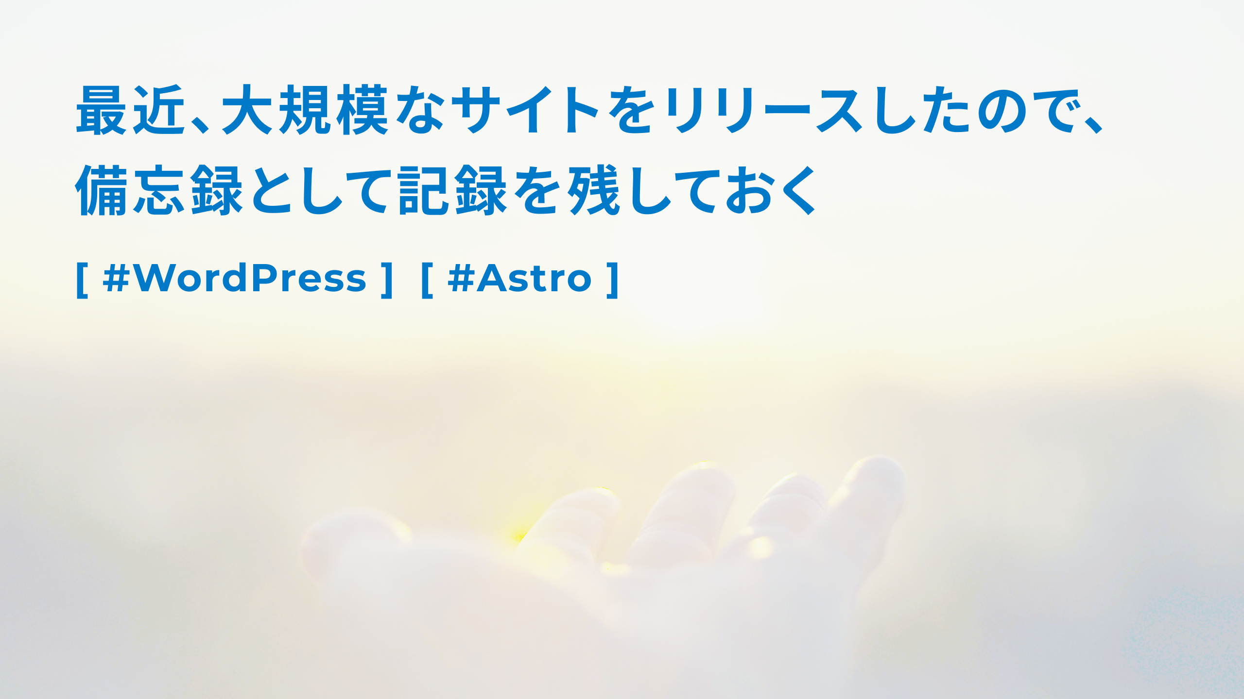 最近、大規模なサイトをリリースしたので、 備忘録として記録を残しておく