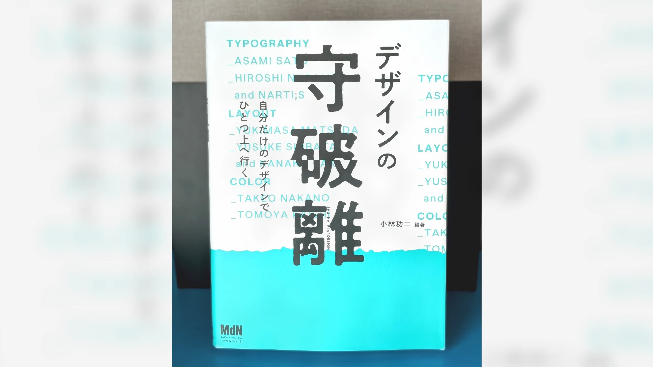 【書籍紹介】デザインの守破離 自分だけのデザインで ひとつ上へいく