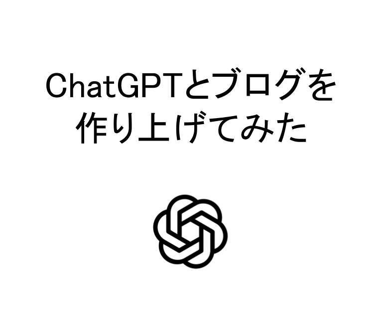 ChatGPTとブログを作りあげてみた