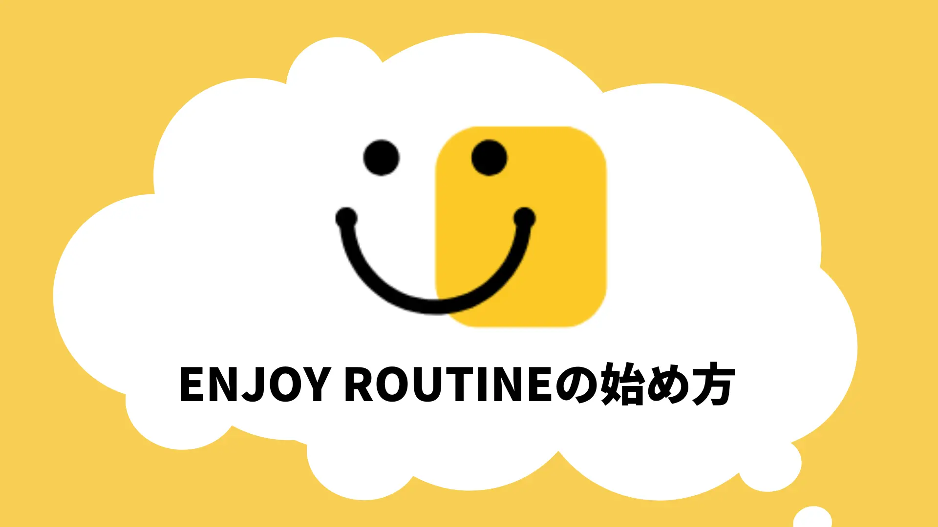 ENJOY ROUTINEの使い方