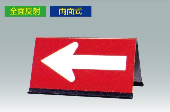 公団型矢印板