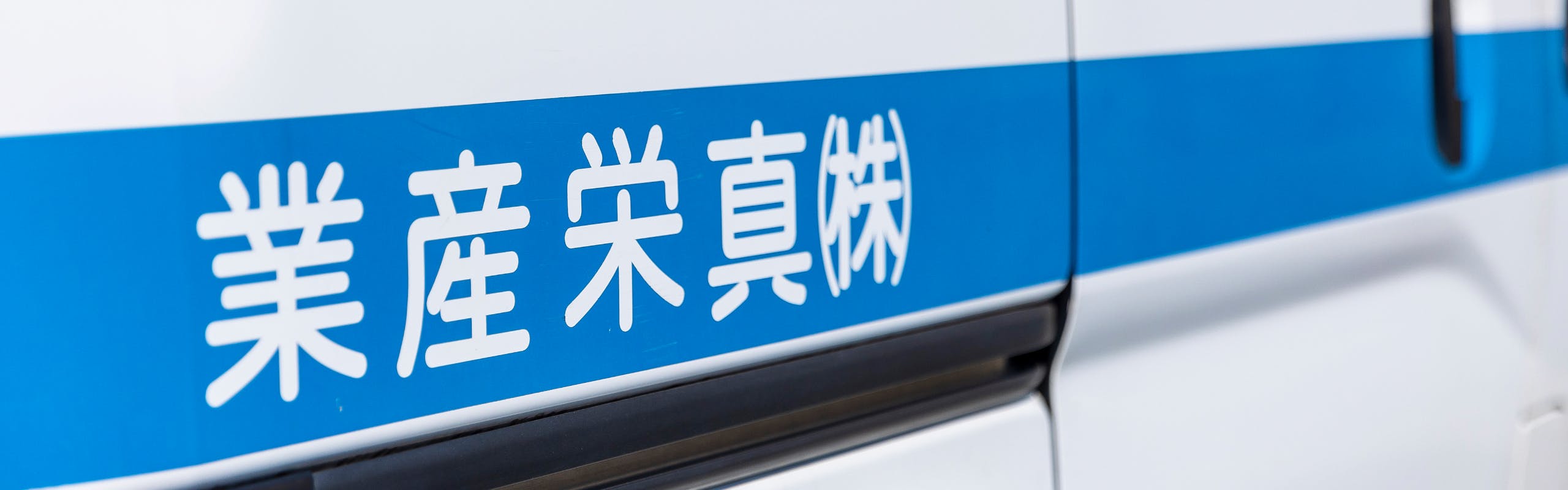 企業情報のキービジュアル