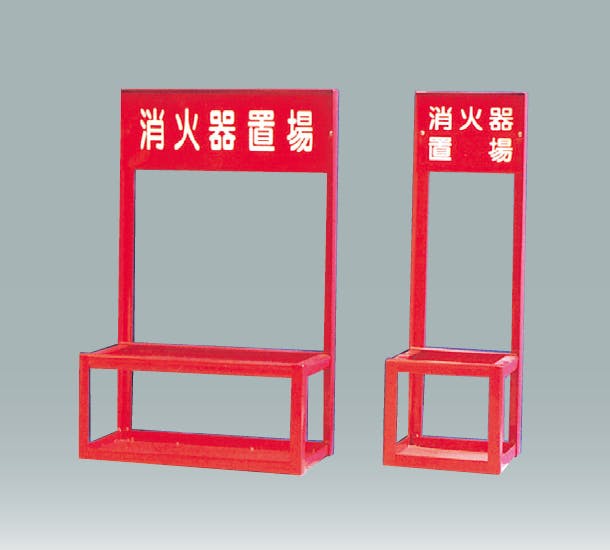 消火器スタンド