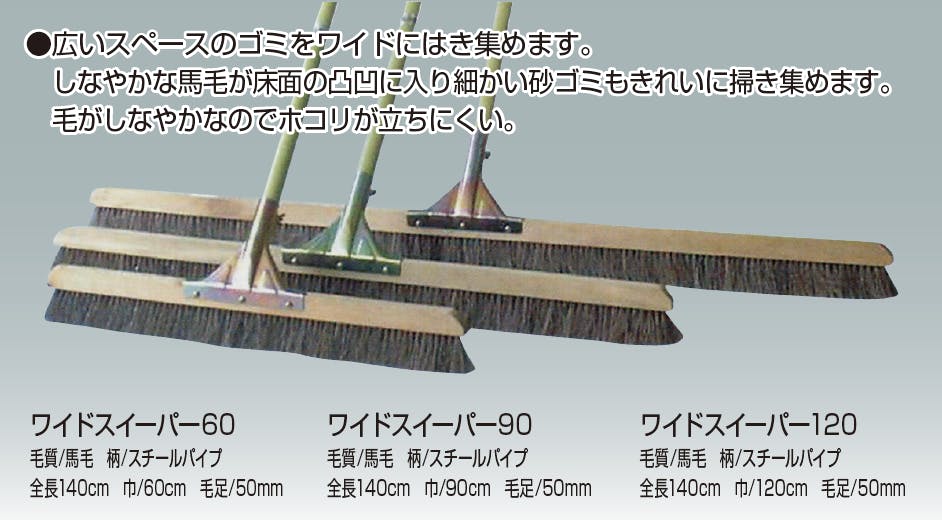 ワイドスイーパー