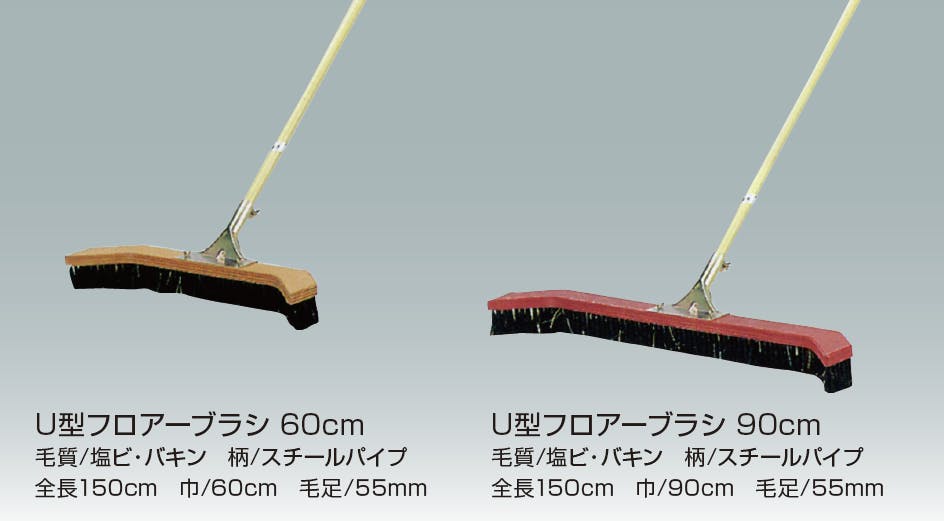 U型フロアーブラシ