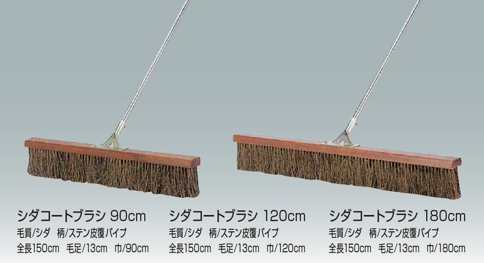 シダコートブラシ