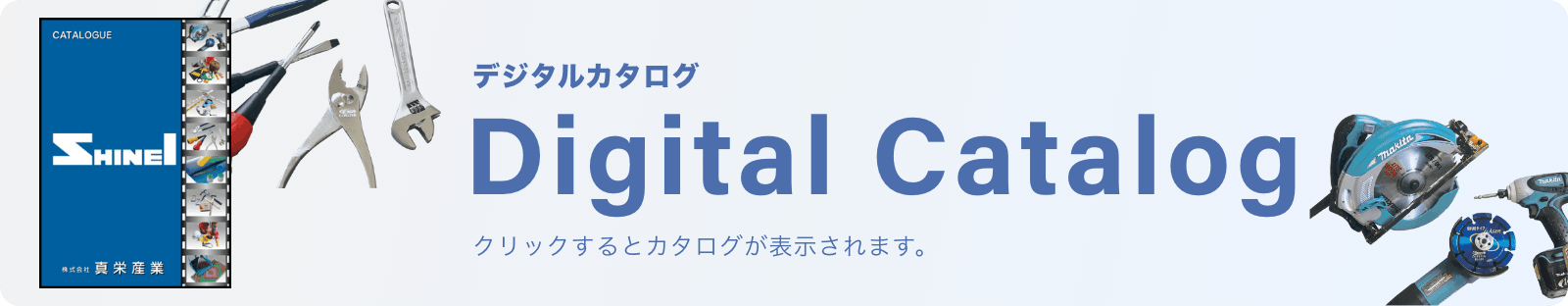 デジタルカタログ Digital Catalog クリックするとカタログが表示されます。
