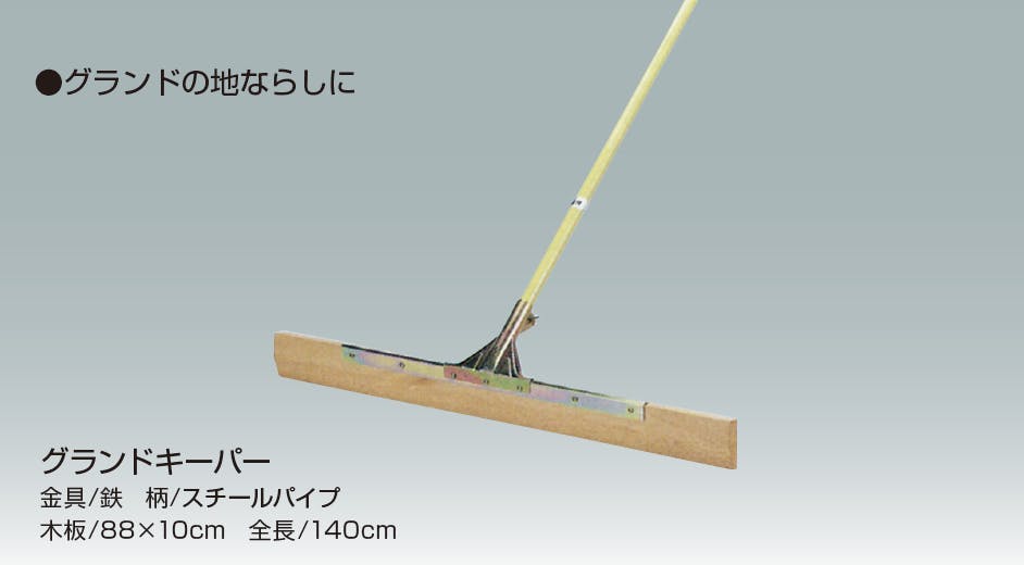 グランドキーパー