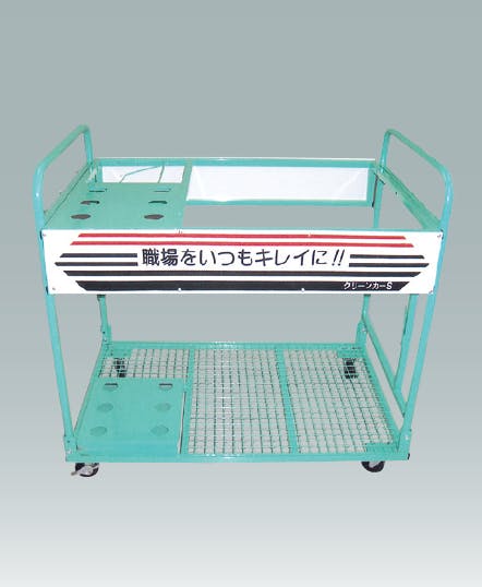 クリーンカート