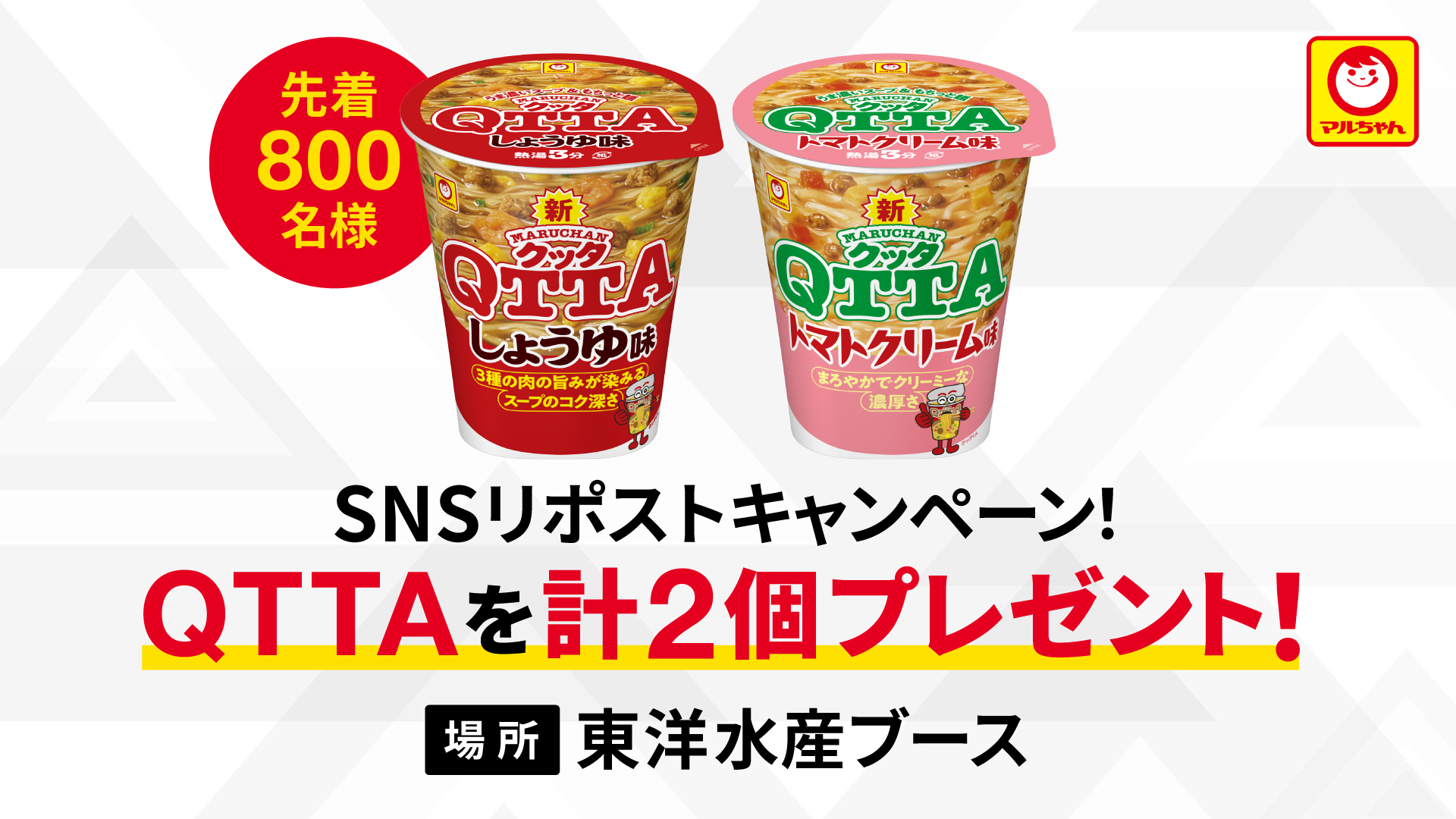 東洋水産ブース｜マルちゃん商品がもらえるキャンペーン実施