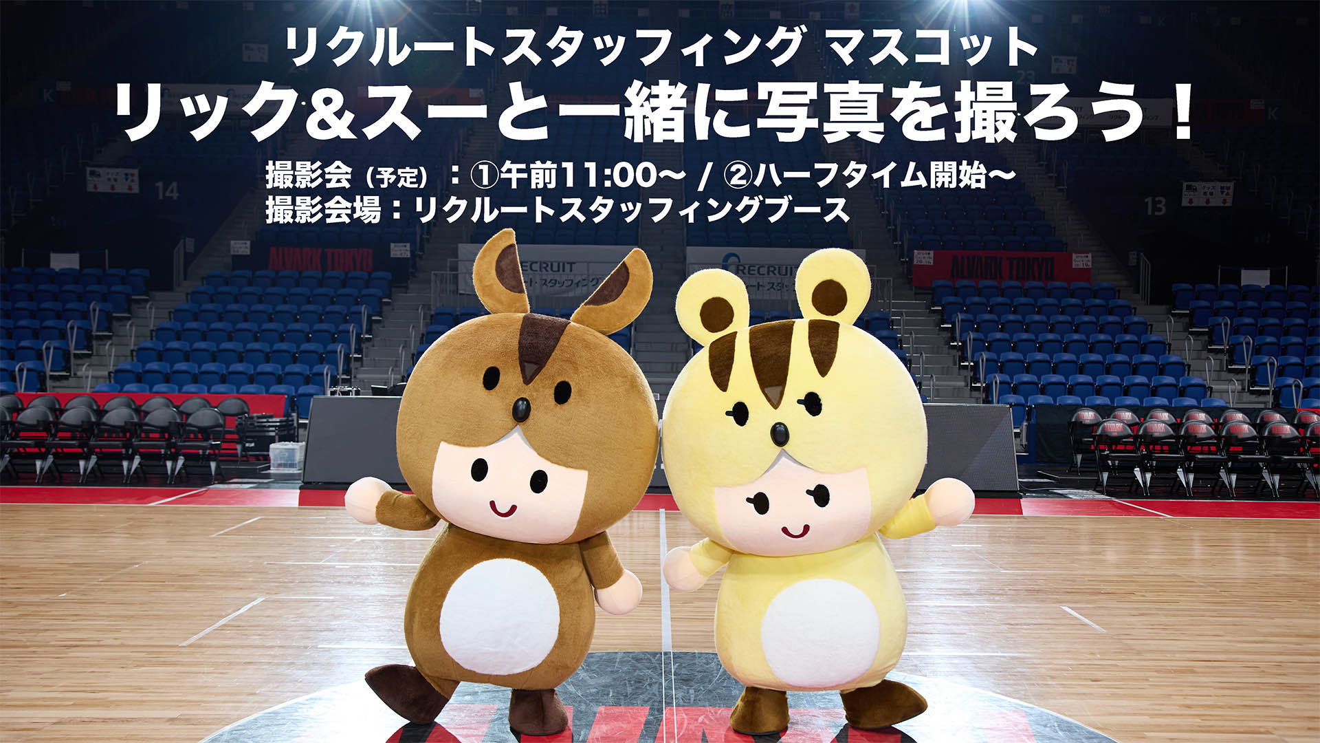 「リック&スー」との撮影会開催！