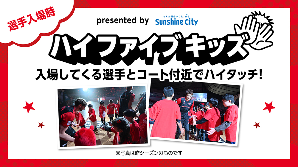 ハイファイブキッズ presented by サンシャインシティ