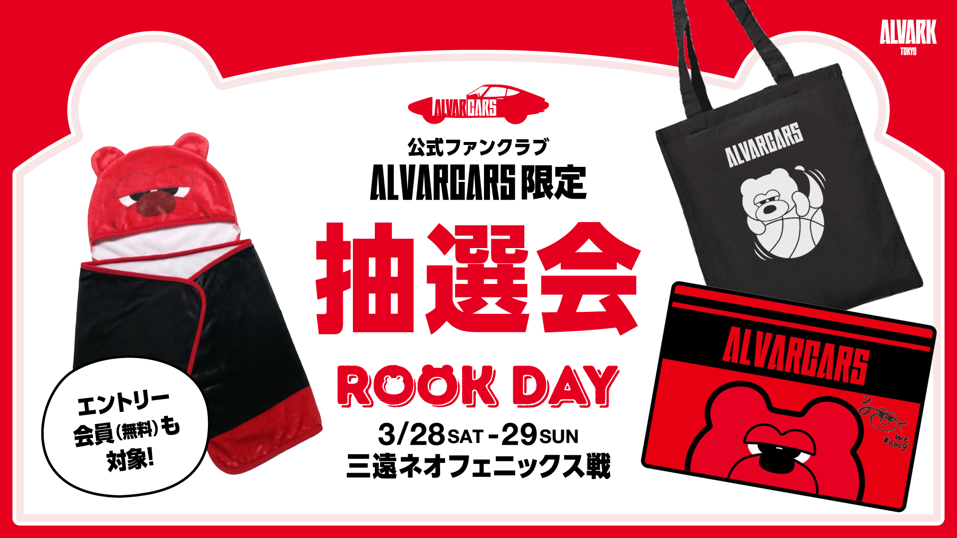 ファンクラブ会員限定「ROOK DAY」抽選会