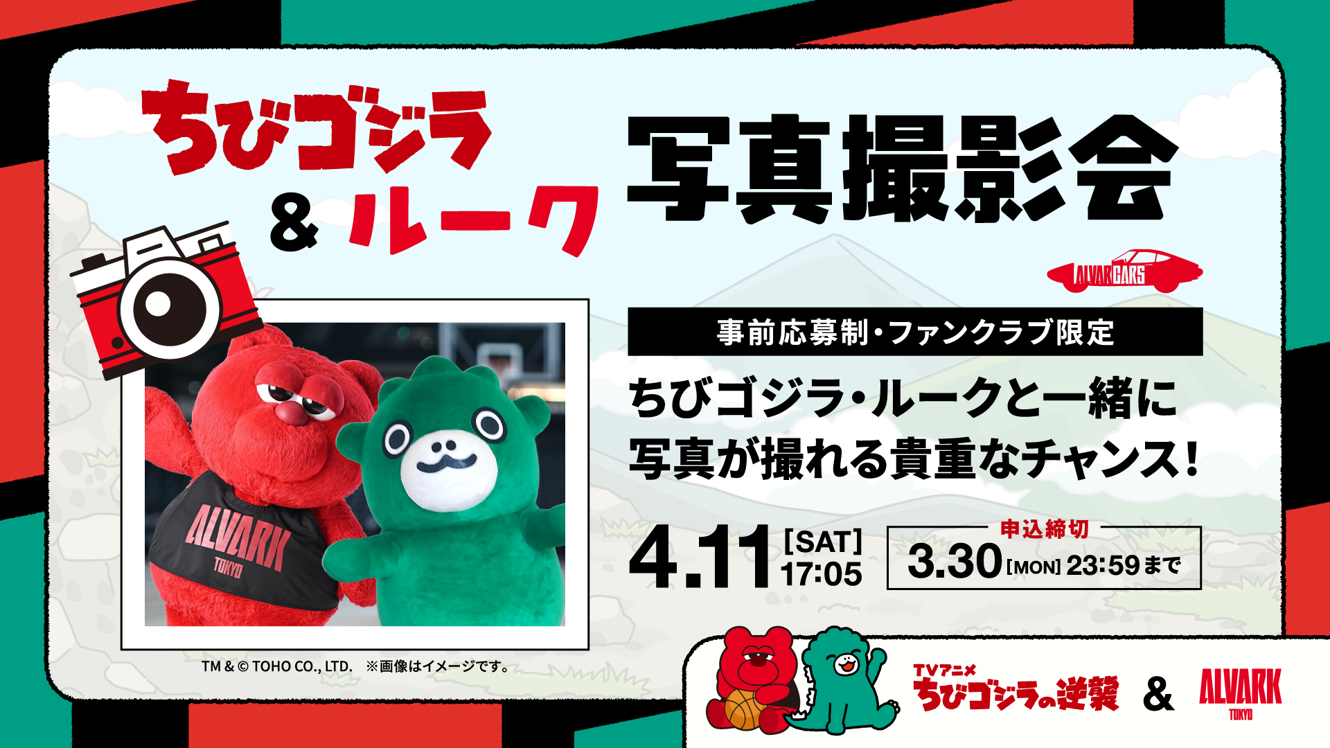 ちびゴジラ＆ルーク写真撮影会