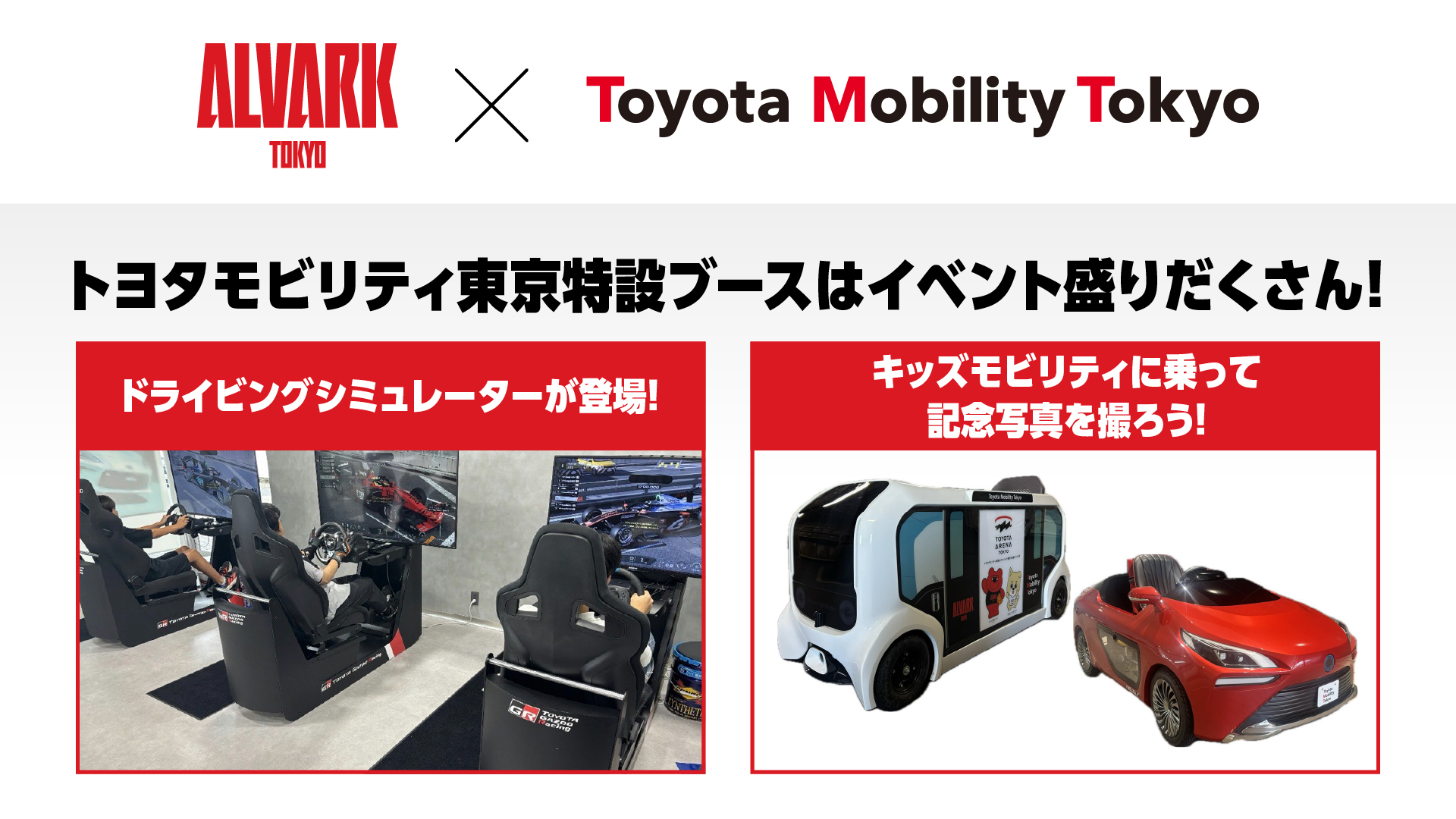トヨタモビリティ東京ブースにドライビングシミュレーター&キッズモビリティを展示
