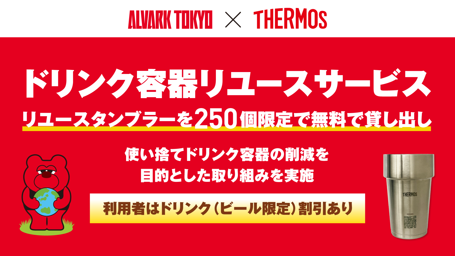 サーモス　ドリンク容器リユースサービス