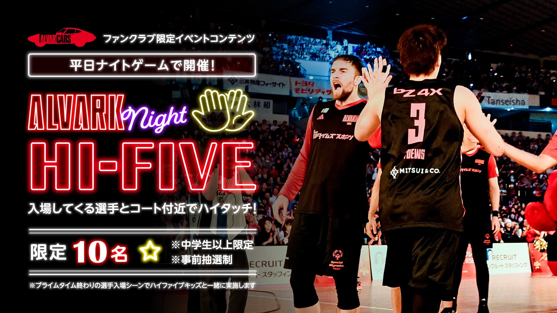 【事前応募制】水曜ナイトゲーム限定！ALVARK night Hi-Touch＜中学生以上のファンクラブ会員限定＞