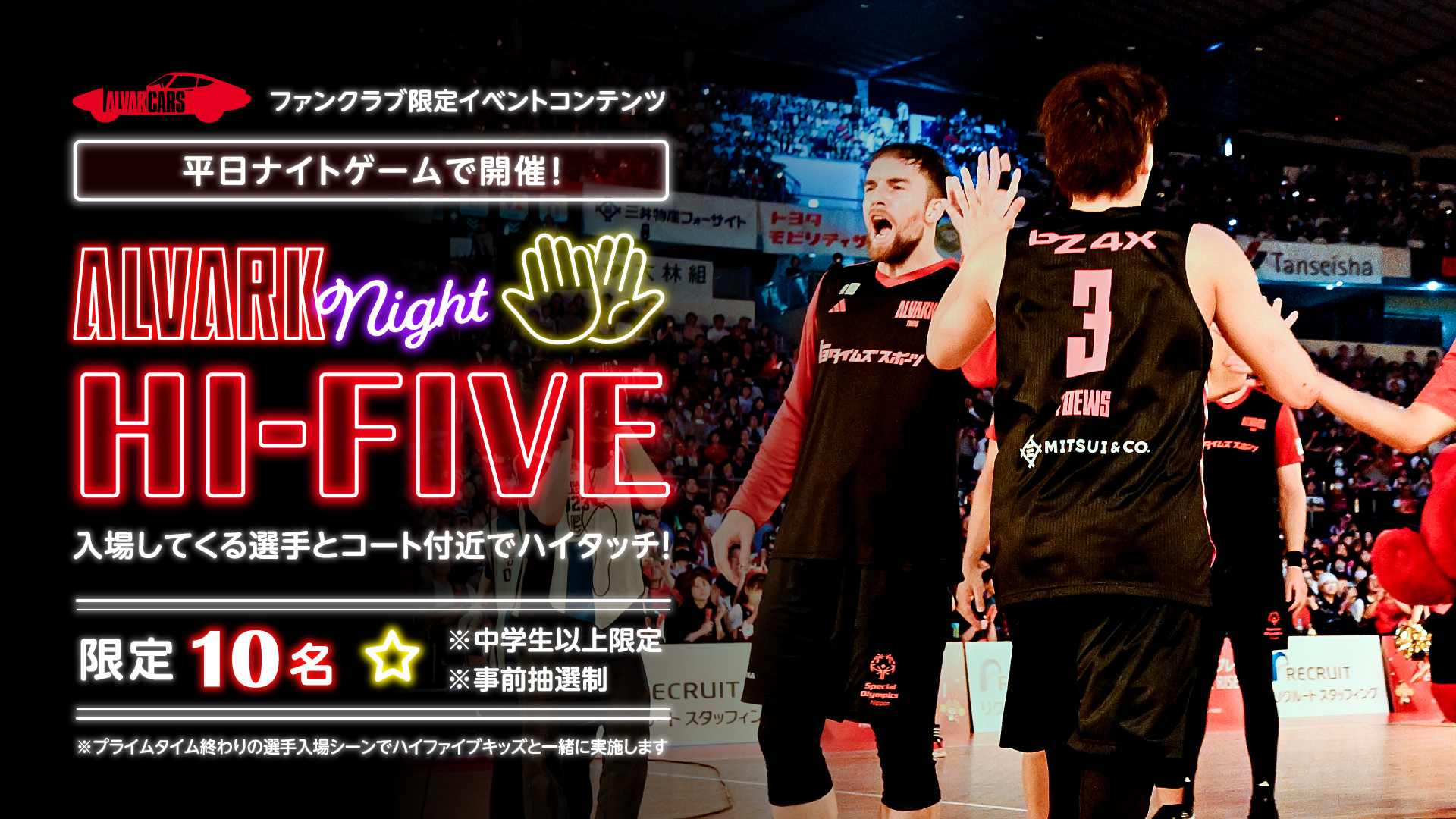 【事前応募制】水曜ナイトゲーム限定！ALVARK night Hi-Touch＜中学生以上のファンクラブ会員限定＞