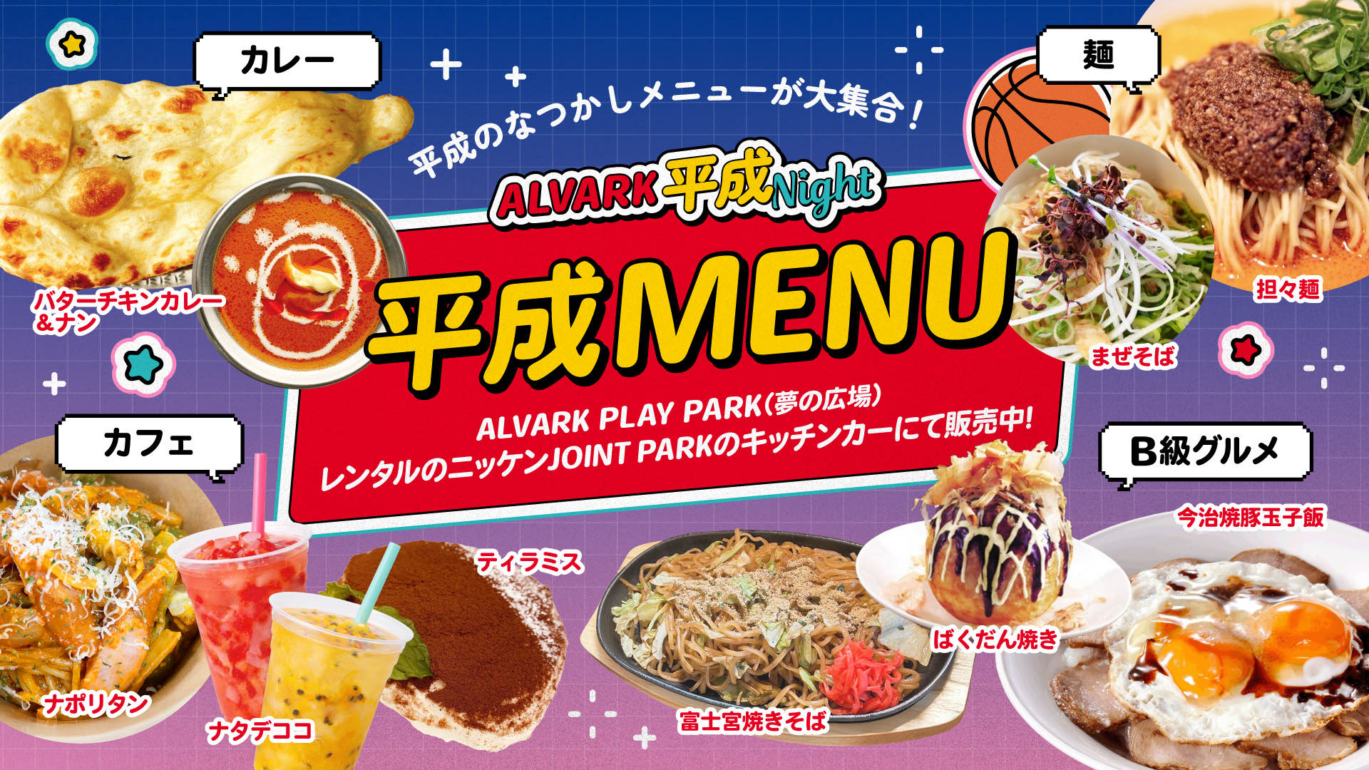 今節限定！「平成MENU」販売