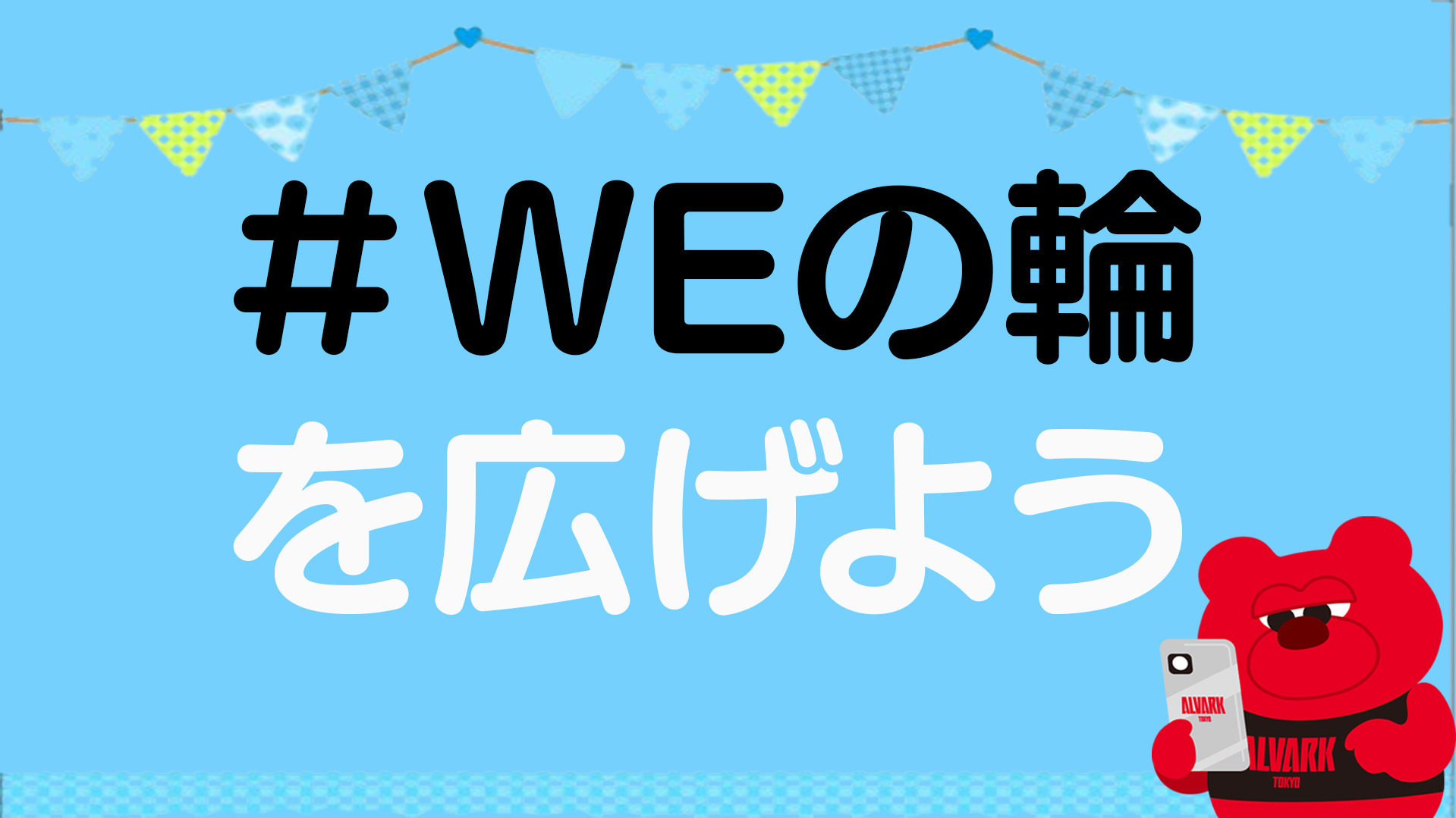 「#WEの輪 を広げよう！」を実施！	