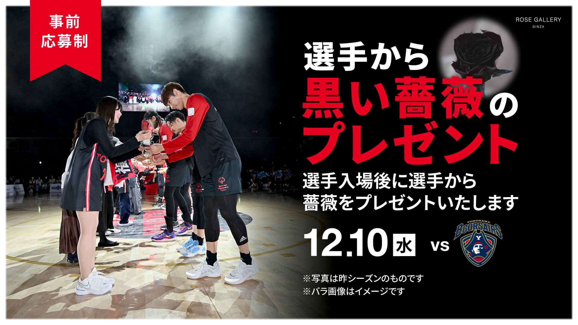 選手から黒いバラのプレゼント
