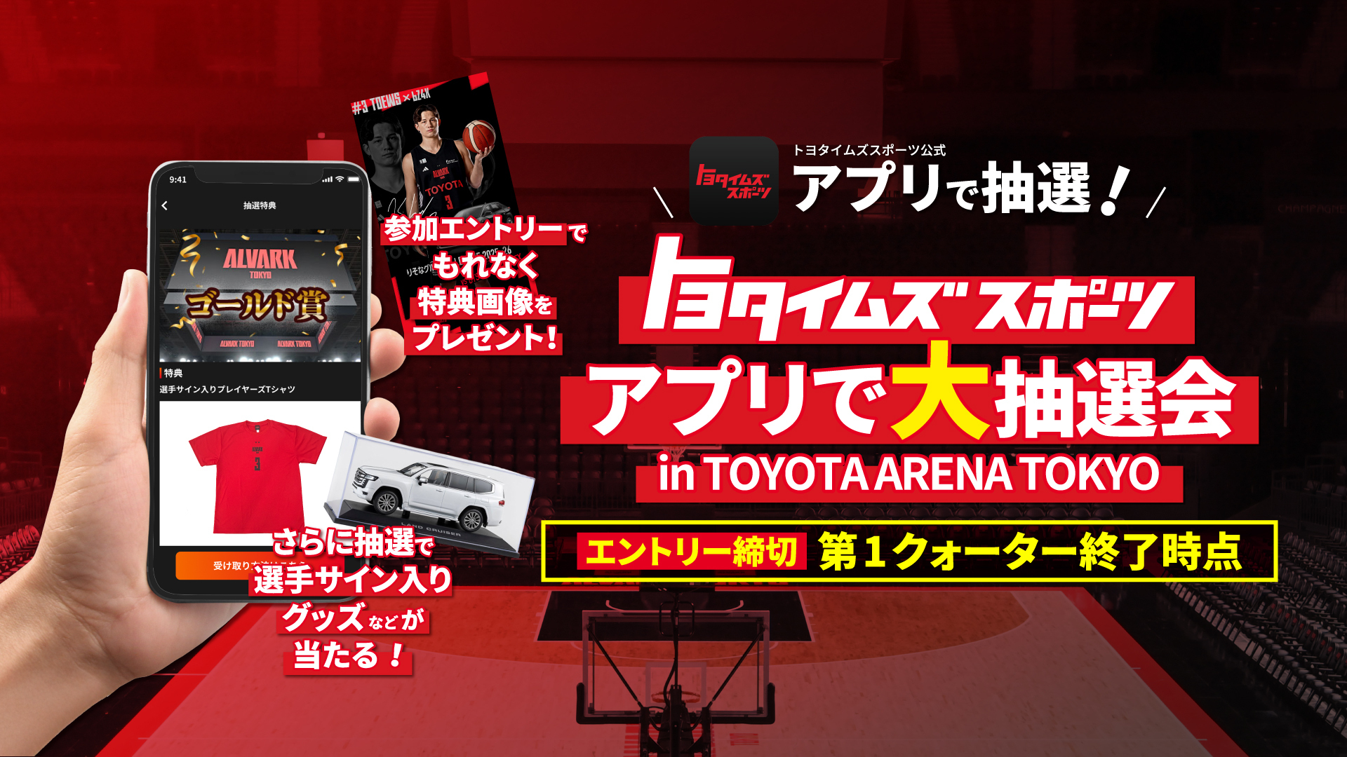 トヨタイムズスポーツ アプリで大抽選会 in TOYOTA ARENA TOKYO