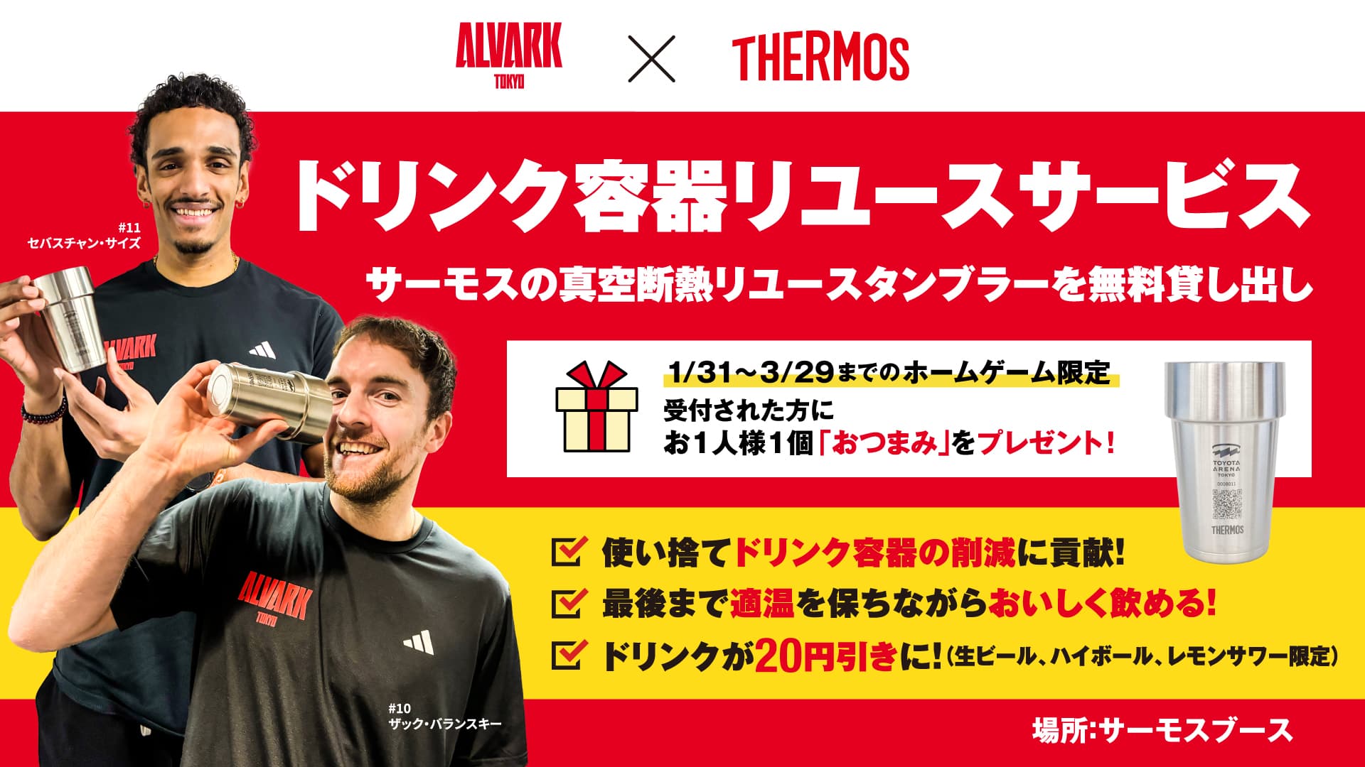 サーモス　ドリンク容器リユースサービス