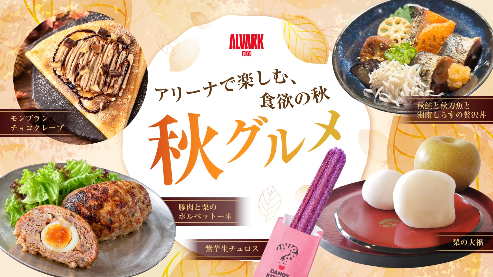 アリーナで楽しむ、食欲の秋。
