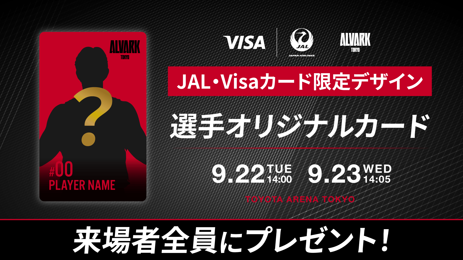 来場者全員に「JAL・Visaカード限定デザイン」選手オリジナルカードをプレゼント！