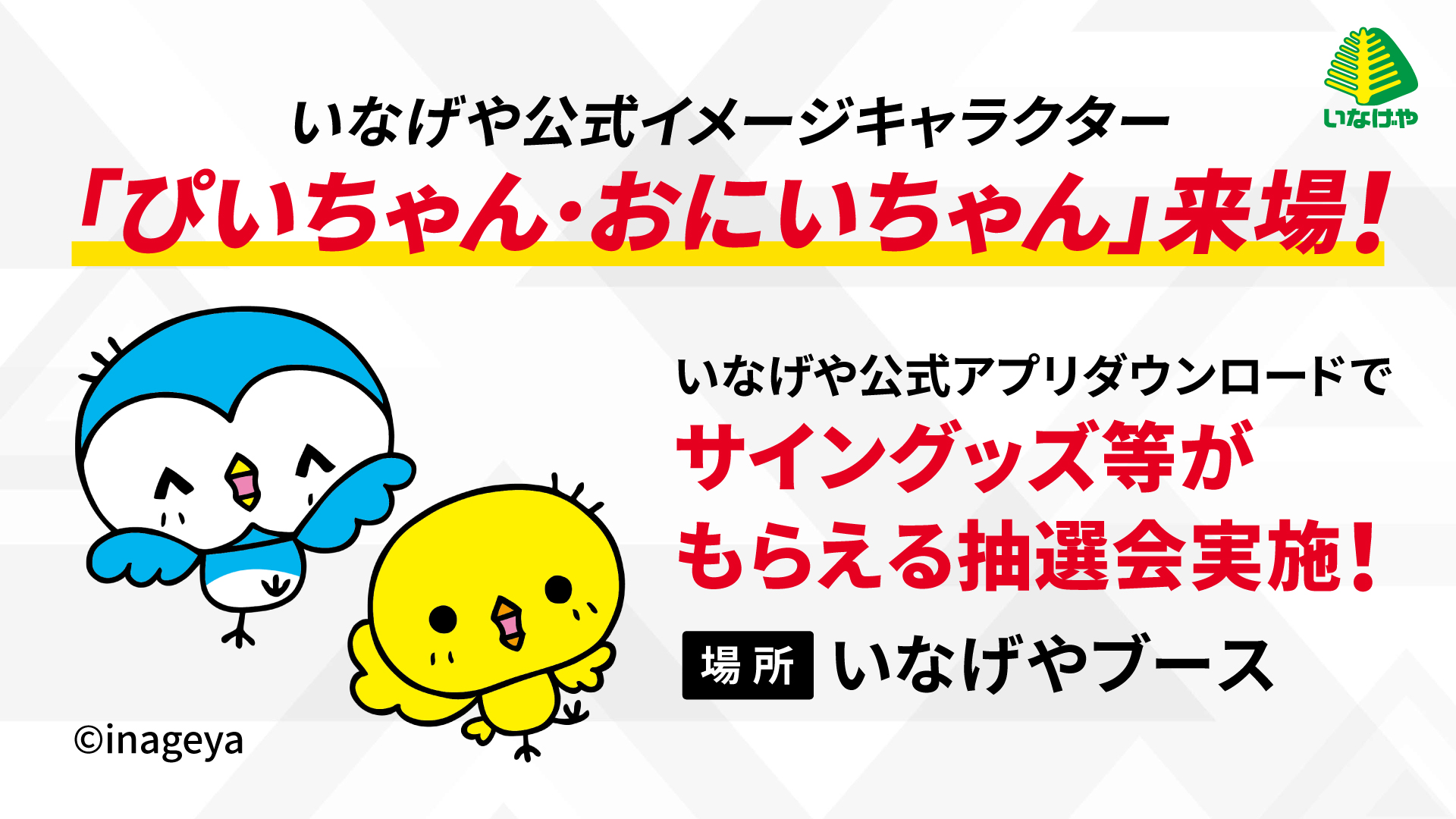 いなげやブース