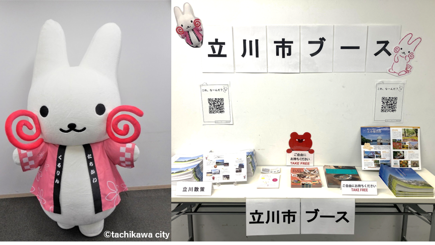 立川市ブース出展！10/26は立川市キャラクター「くるりん」も来場	