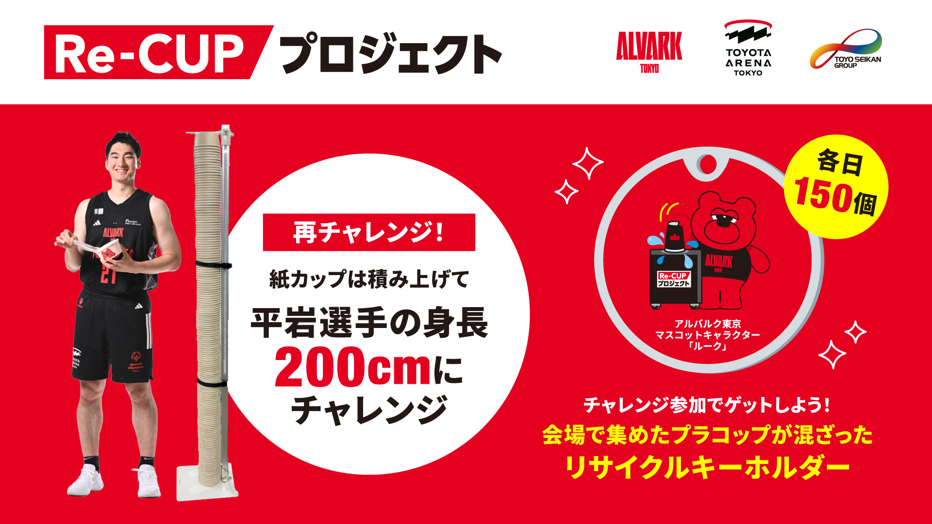Re-CUPタイム_平岩選手の身長まで紙コップを積み上げよう