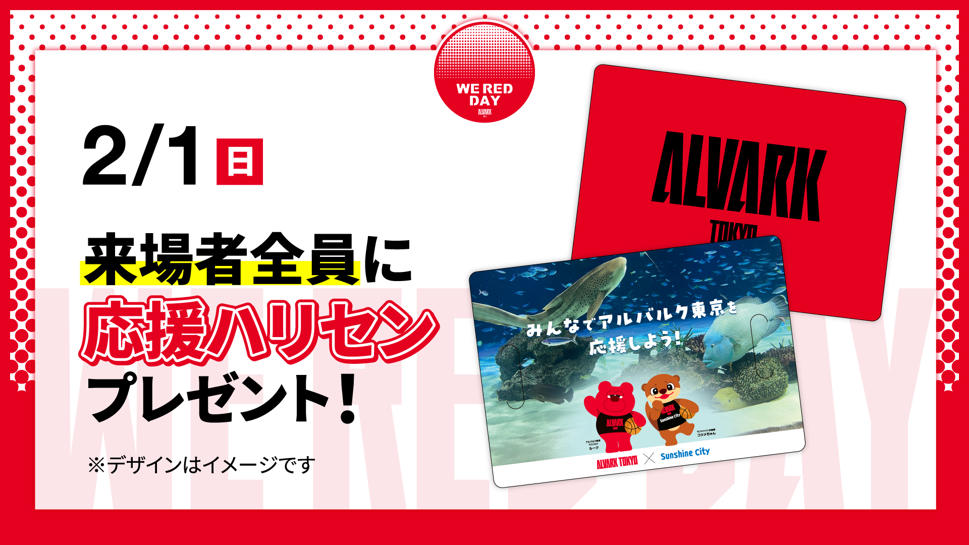 サンシャインシティpresents 会場を真っ赤に！応援ハリセンで選手を後押ししよう！