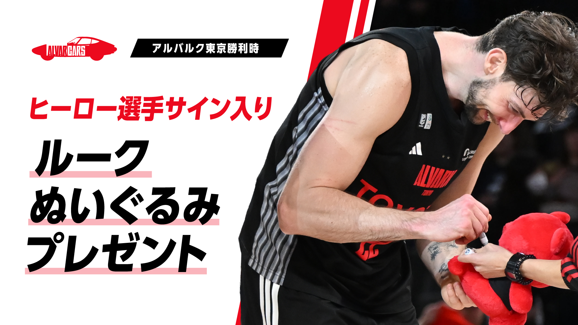 勝利時限定！ヒーロー選手サイン入りルークぬいぐるみ抽選