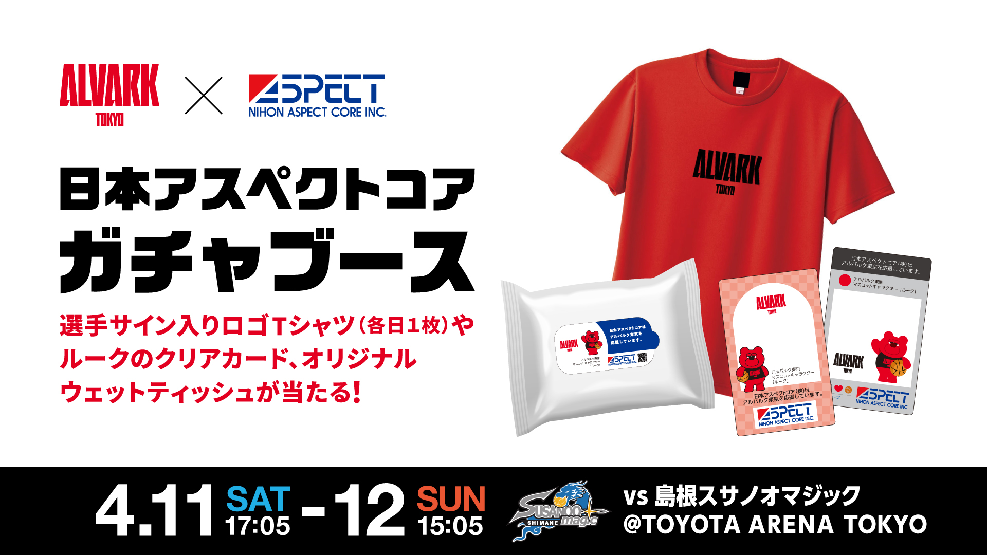 日本アスペクトコア×アルバルク東京コラボ抽選ブース