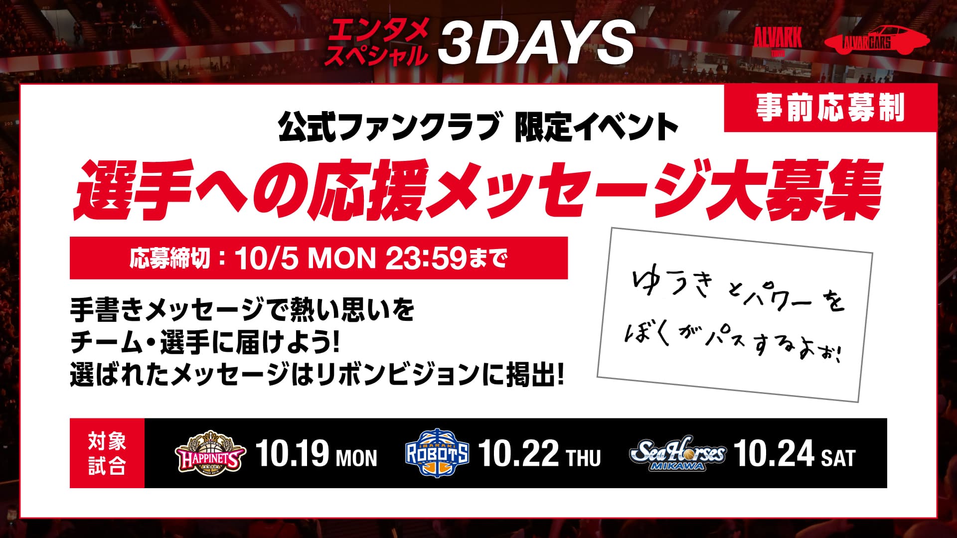 直筆応援メッセージ掲出