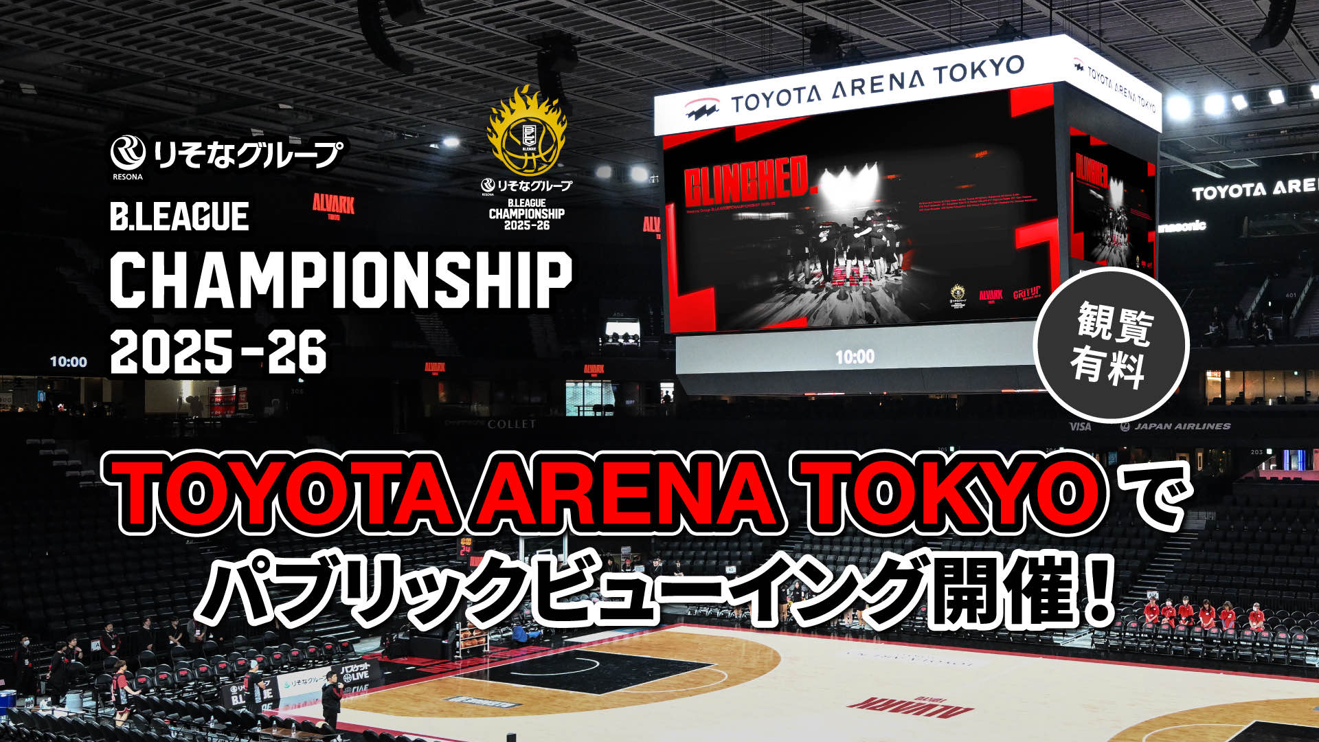 クォーターファイナルをTYOTA ARENA TOKYOで応援しよう！