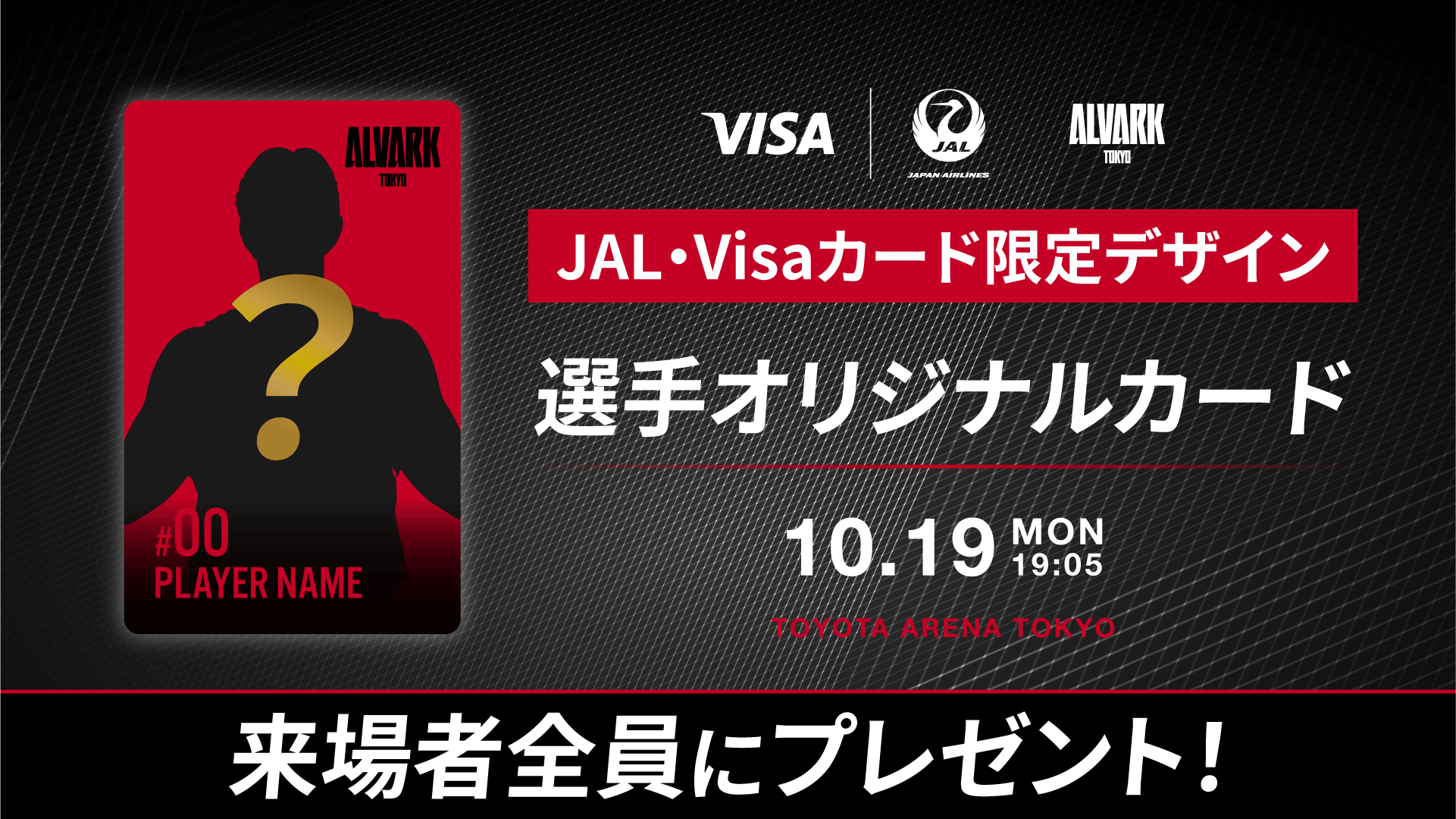 来場者全員に「JAL・Visaカード限定デザイン」選手オリジナルカードをプレゼント！