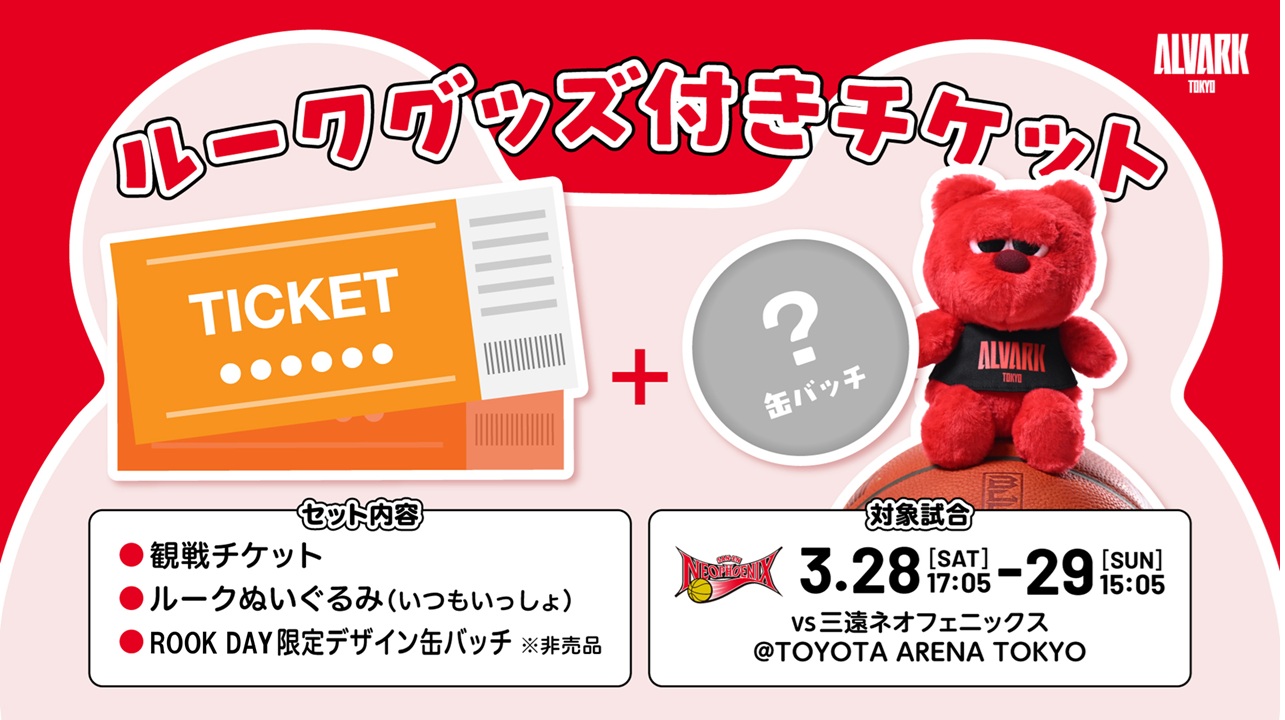 ルークグッズ付きチケット