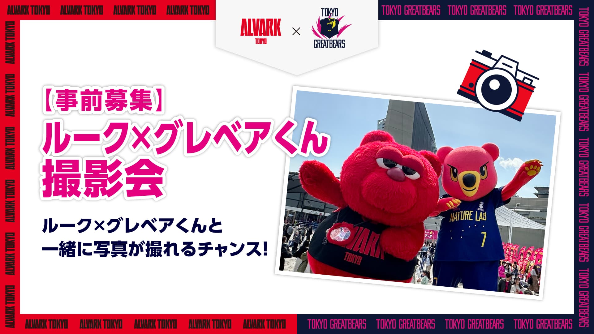 【東京グレートベアーズコラボ企画】マスコット撮影会   「ルーク×グレベアくん 撮影会」​