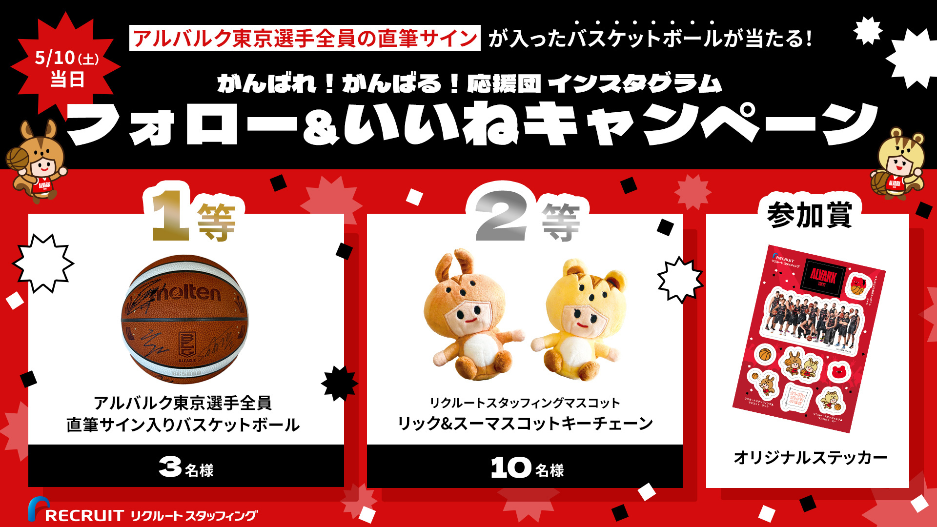 リクルートスタッフィング presents がんばれ!がんばる!応援団 インスタグラム フォロー&いいねキャンペーン