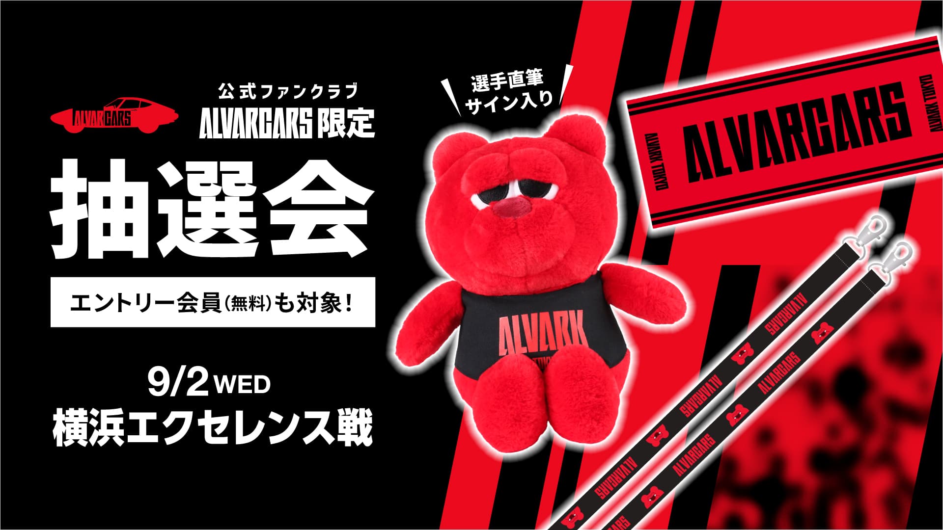 公式ファンクラブ「ALVARCARS」限定抽選会