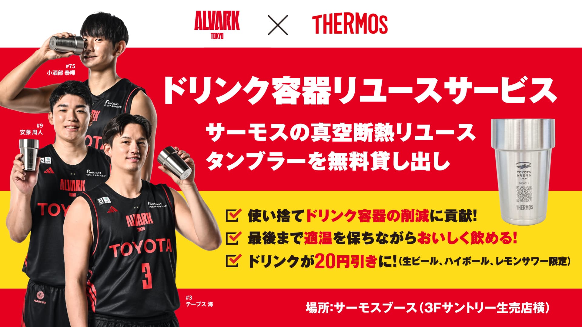 サーモスドリンク容器リユースサービス