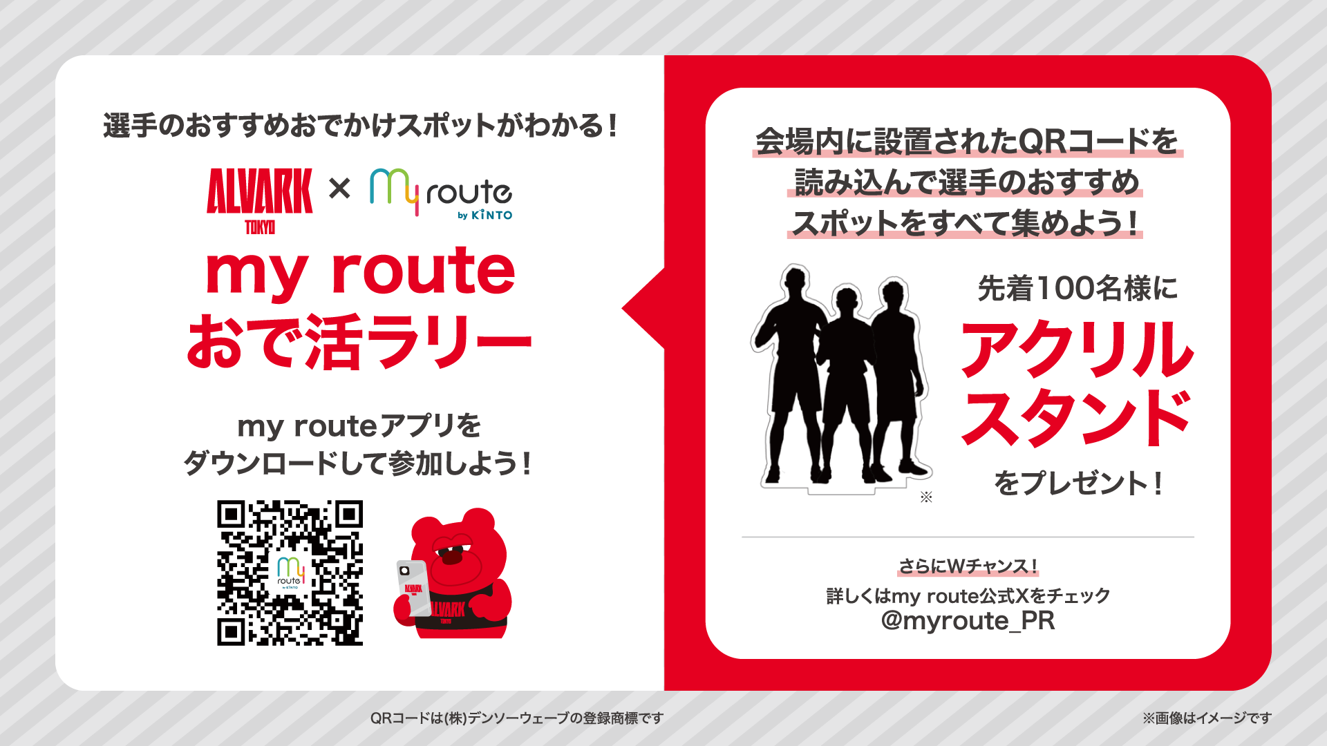 選手おすすめのおでかけスポットが知れる！？my routeおで活ラリーキャンペーン